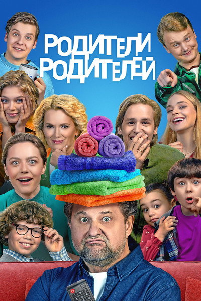 Póster de Roditeli roditeley