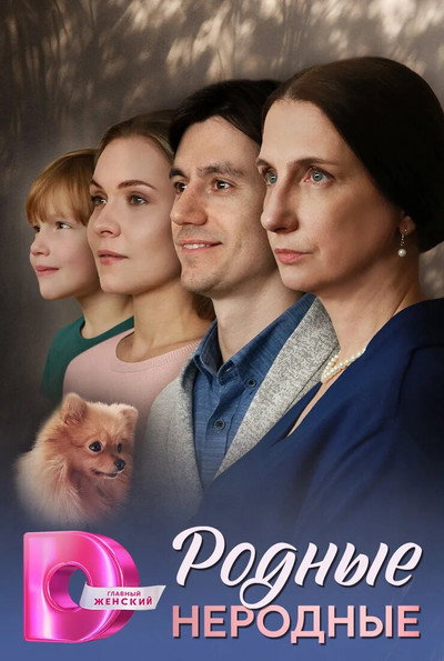 Póster de Rodnye nerodnye