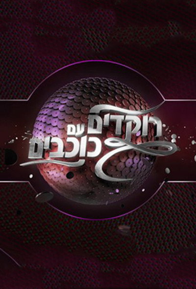 Póster de Rokdim Im Kochavim