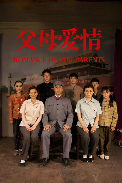 Póster de Romance of Our Parents