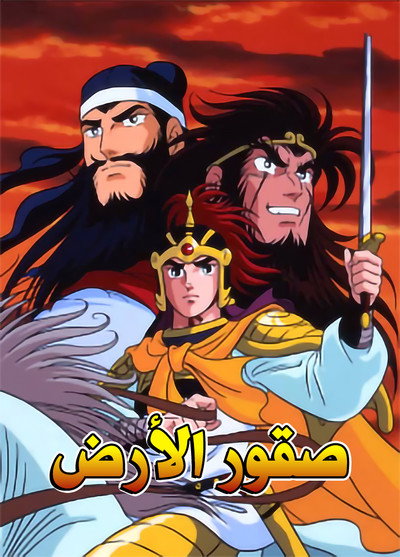 Póster de Romance of the Three Kingdoms