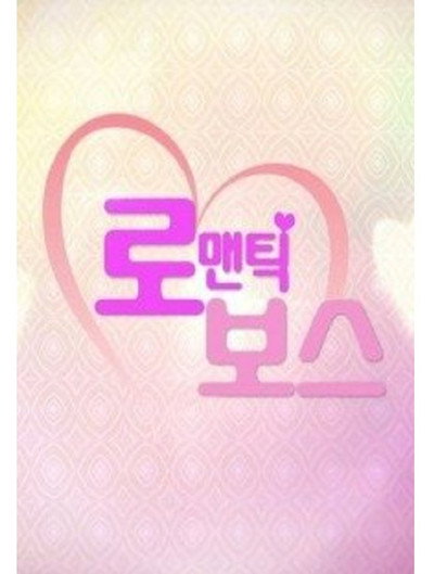 Póster de Romantic Boss