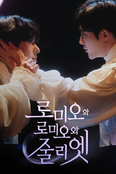 Póster de Romeo and Romeo and Juliet