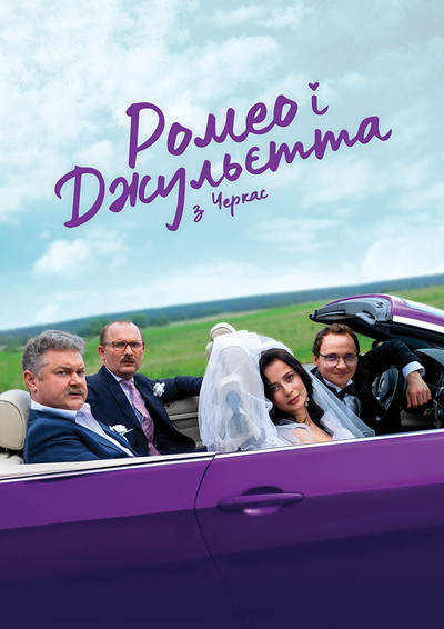Póster de Romeo i Julietta z Cherkass