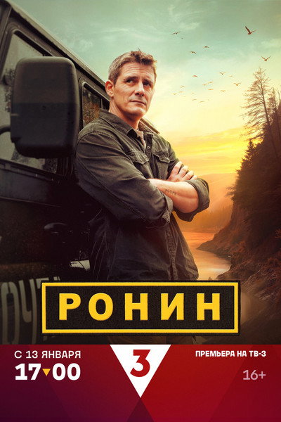 Póster de Ronin