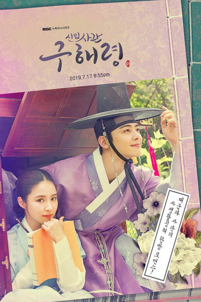 Póster de Rookie Historian Goo Hae-Ryung
