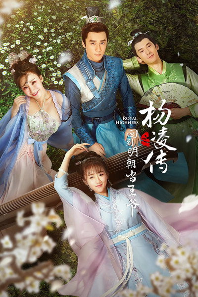 Póster de Royal Highness