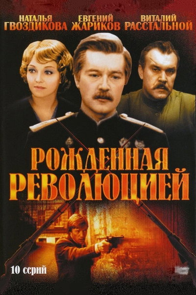 Póster de Rozhdyonnaya revolyutsiey