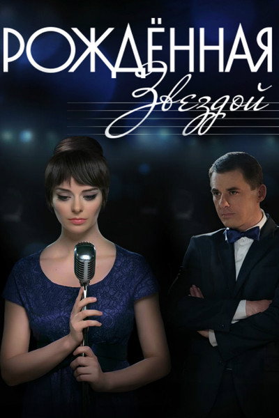 Póster de Rozhdyonnaya zvezdoy