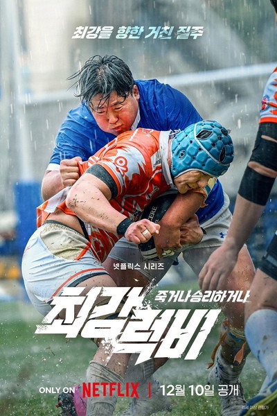 Póster de Rugged Rugby: Conquer or Die