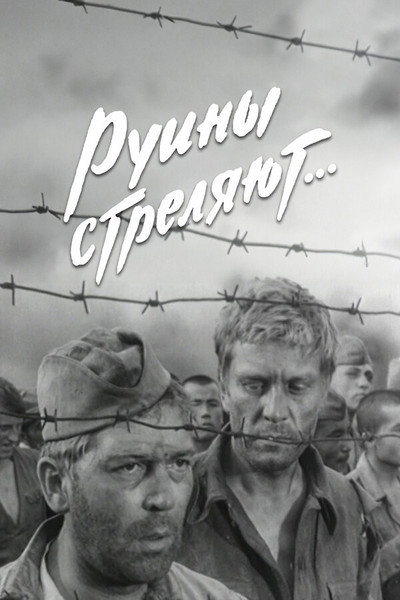 Póster de Ruiny strelyayut...