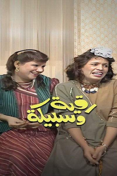 Póster de Ruqaya and Sabika