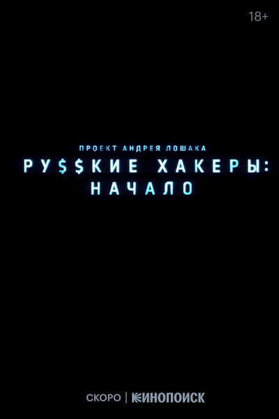 Póster de Russian Hackers
