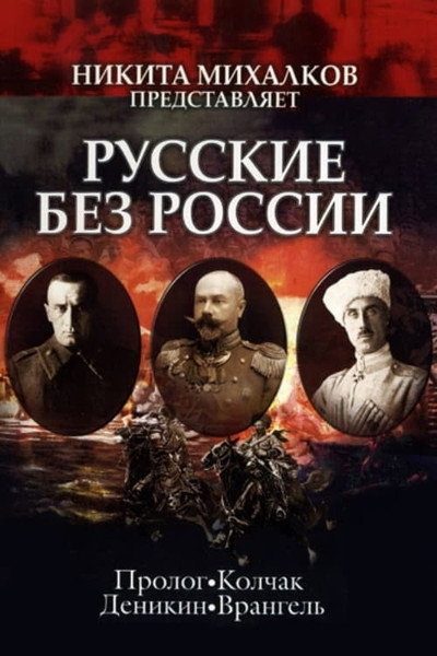 Póster de Russians Deprived of Russia