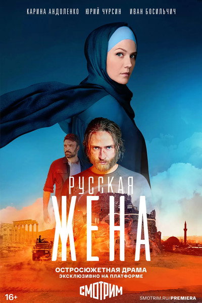 Póster de Russkaya zhena