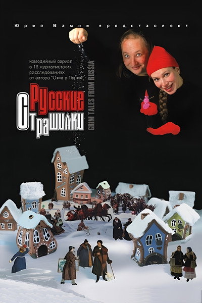 Póster de Russkie strashilki