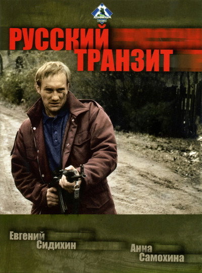 Póster de Russkiy tranzit