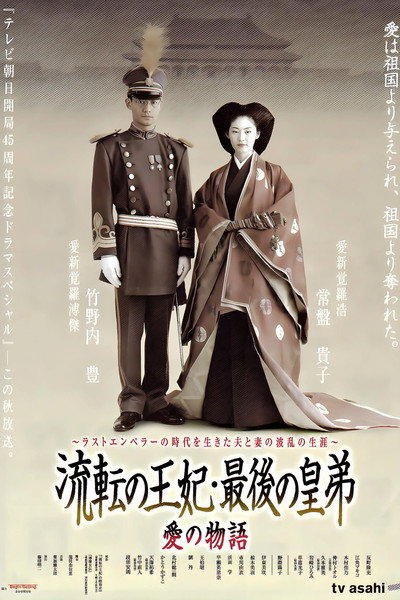 Póster de Ruten no ohi saigo no sumeragi ototo