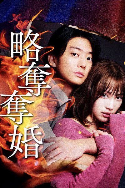 Póster de Ryakudatsu Datsukon