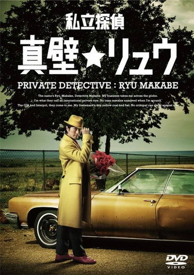 Póster de Ryu Makabe the Private Eye