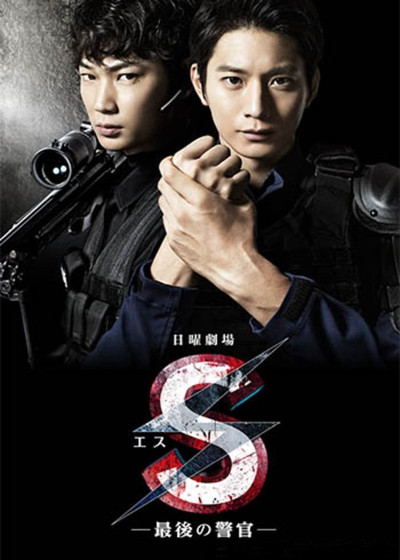Póster de S: Saigo no keikan