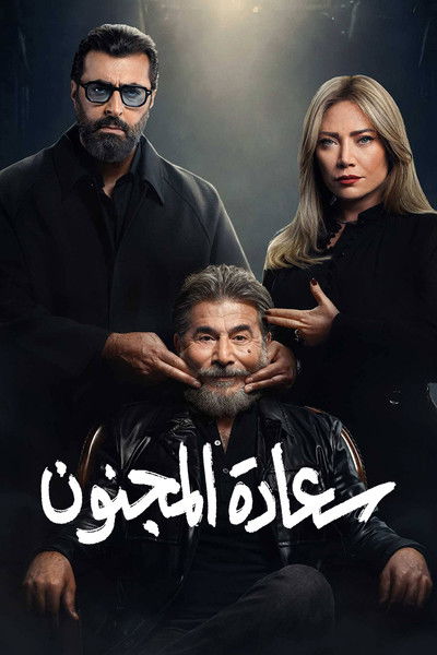 Póster de Saadet Al Majnoun