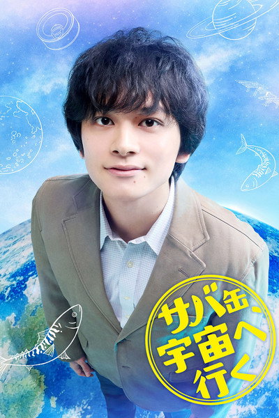 Póster de Sabakan, Uchû e Iku