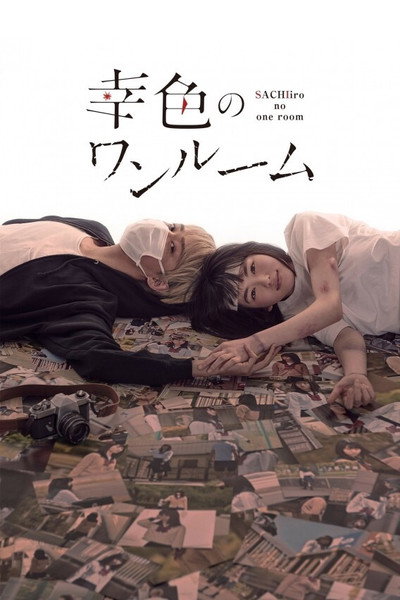 Póster de Sachiiro No One Room