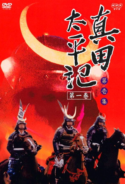 Póster de Saga of the Sanada Clan
