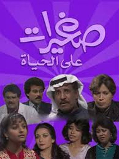 Póster de Saghirat Ala Al Hayat