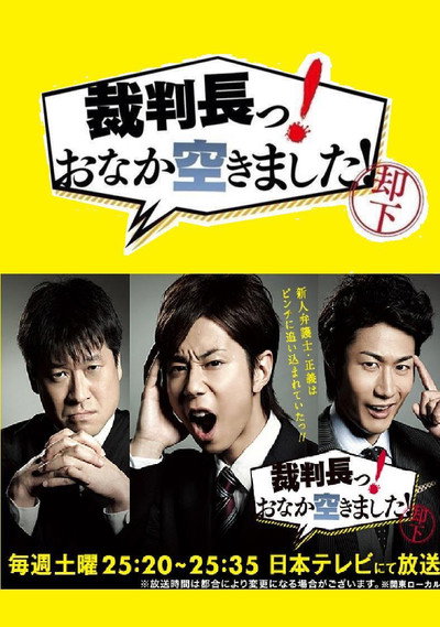 Póster de Saibanchô! Onaka Sukimashita