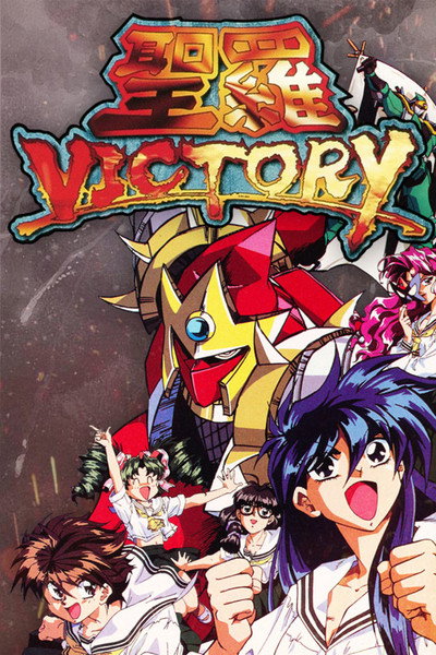 Póster de Sailor Victory