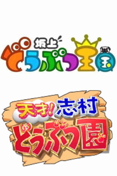 Póster de Sakagami Dôbutsu Ôkoku