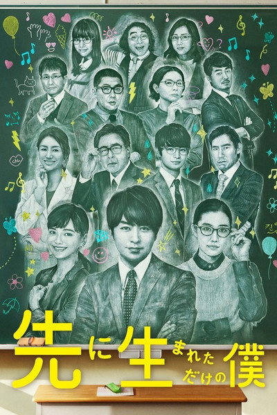 Póster de Saki ni umaretadake no boku
