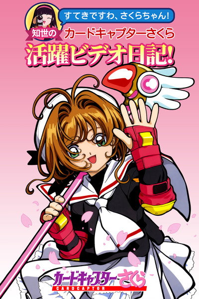 Póster de Sakura, cazadora de cartas