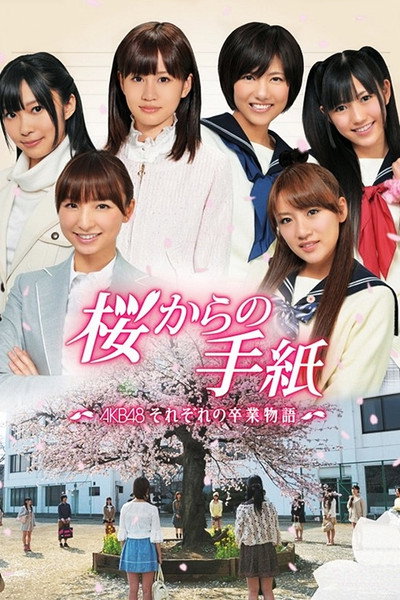 Póster de Sakura kara no tegami: AKB48 sorezore no sotsugyou monogatari