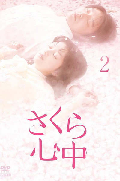 Póster de Sakura shinjuu