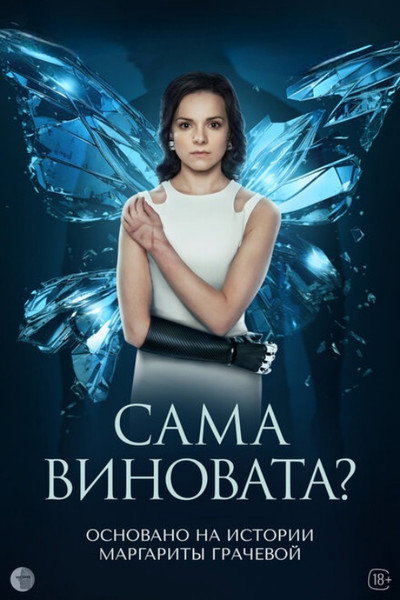 Póster de Sama vinovata?