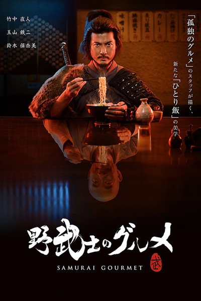 Póster de Samurai Gourmet
