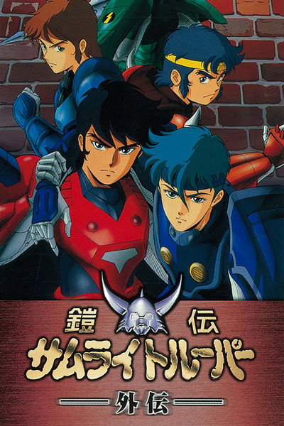 Póster de Samurai Troopers Gaiden