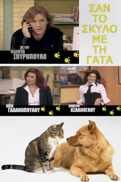 Póster de San to skylo me ti gata