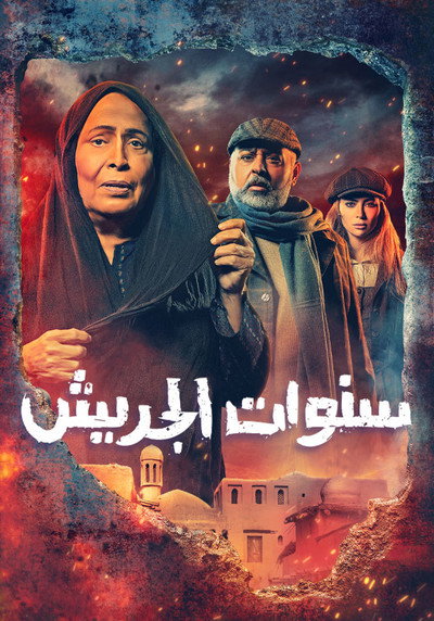 Póster de Sanawat Al Jereesh