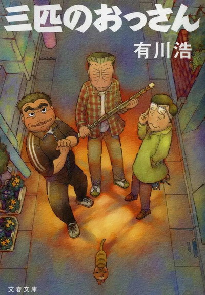 Póster de Sanbiki no ossan