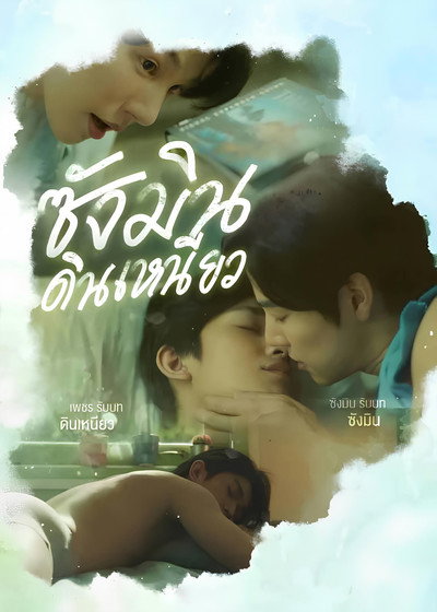 Póster de Sangmin Dinneaw