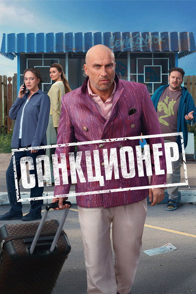 Póster de Sanktsioner