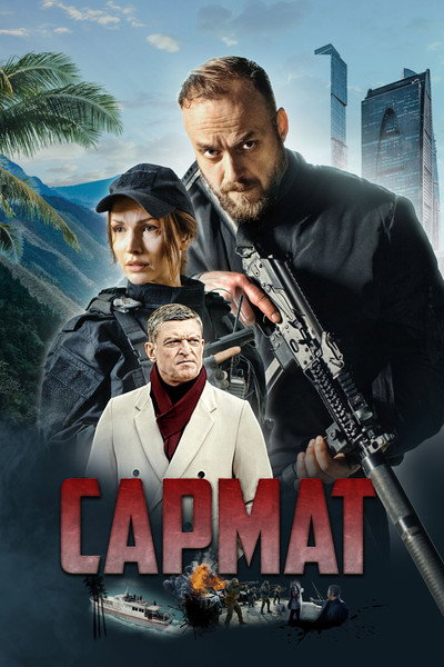Póster de Sarmat