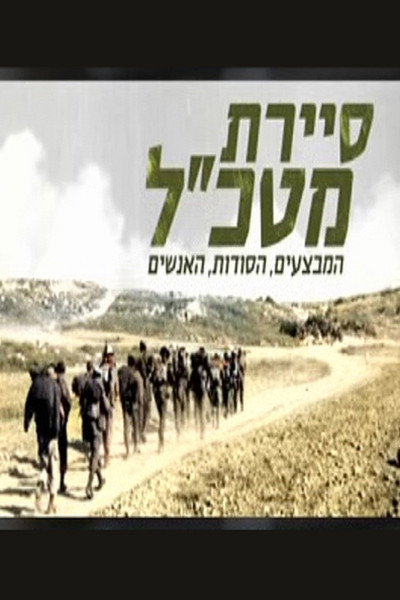 Póster de Sayeret Matkal