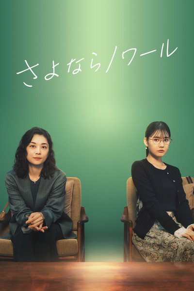Póster de Sayonara Nowâru