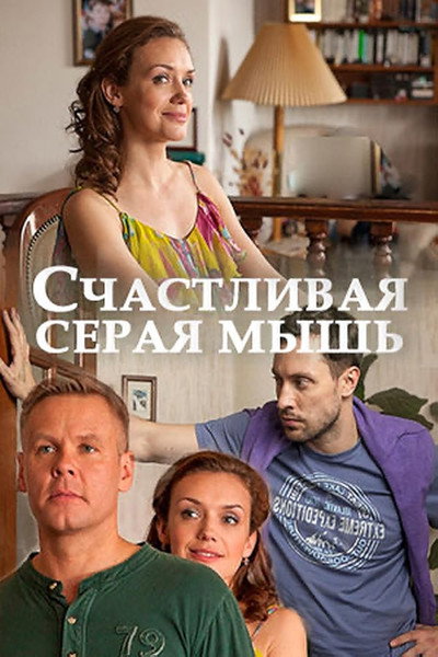 Póster de Schastlivaya seraya mysh
