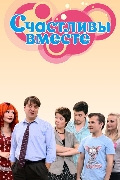 Póster de Schastlivy vmeste